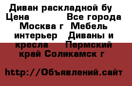Диван раскладной бу › Цена ­ 4 000 - Все города, Москва г. Мебель, интерьер » Диваны и кресла   . Пермский край,Соликамск г.